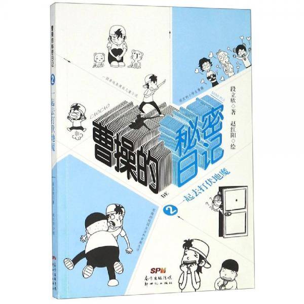 一起去打伏地魔曹操的秘密日记2