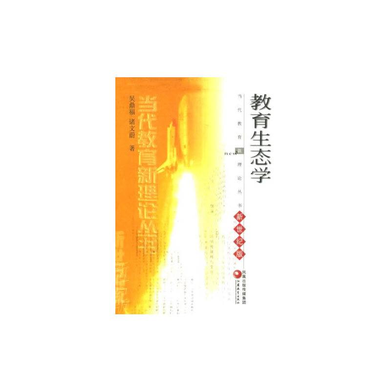 教育生态学