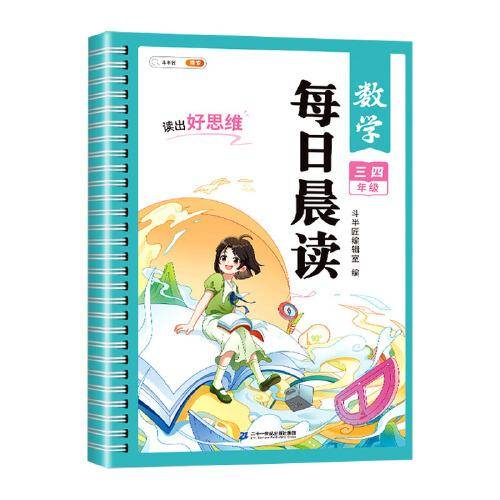 斗半匠每日晨读 小学数学三四年级晨读晚诵计算方法 数学概念 公式定理 解题技巧每日一读素材积累