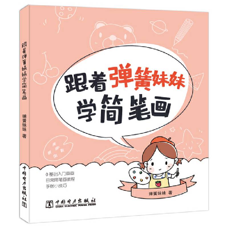 跟着弹簧妹妹学简笔画