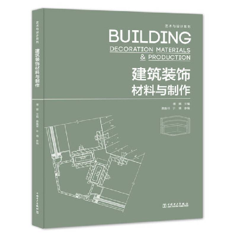 艺术与设计系列――建筑装饰材料与制作