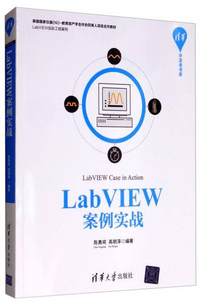 LabVIEW案例实战（清华开发者书库）