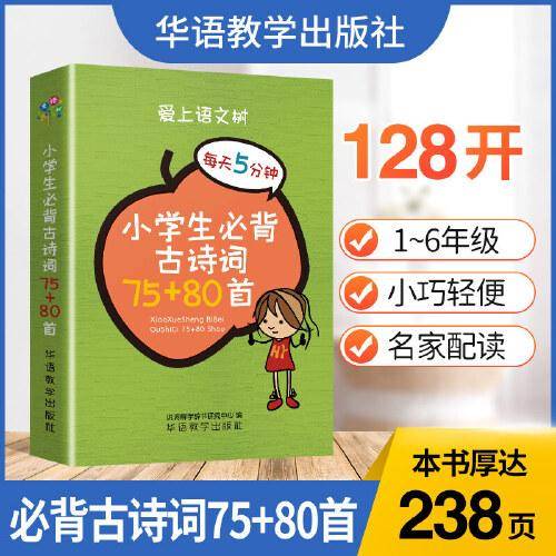 每天5分钟 小学生必背古诗词75+80首