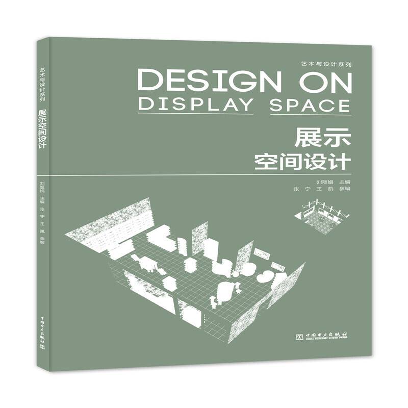 艺术与设计系列――展示空间设计