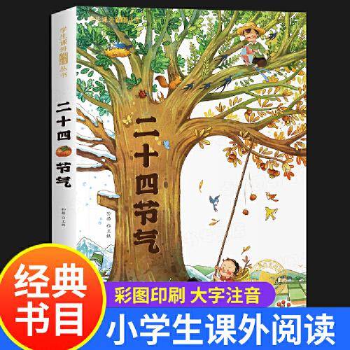 二十四节气 彩图注音版 6-12岁传统文化故事书 小学生少儿百科全书课外阅读丛书 中国的星象文化 观星文化