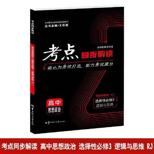考点同步解读 高中思想政治 选择性必修三 逻辑与思维 RJ 高二下 新教材人教版 2024版 王后雄