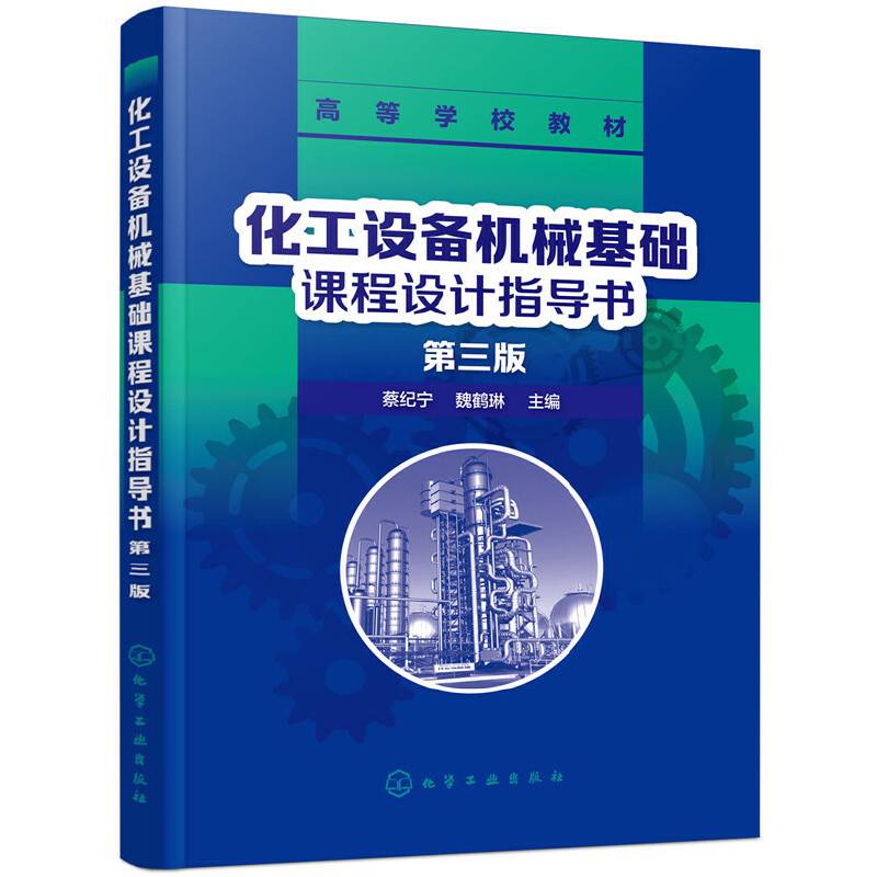 化工设备机械基础课程设计指导书