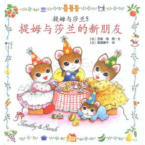 提姆与莎兰5：提姆与莎兰的新朋友
