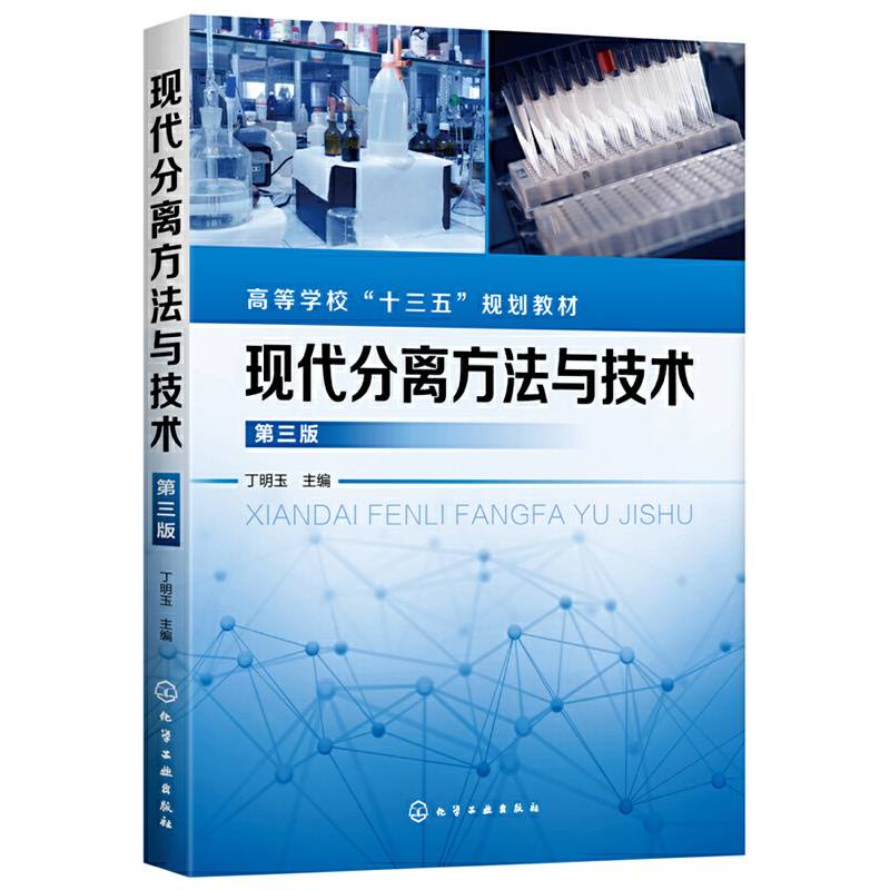 现代分离方法与技术（丁明玉）（第三版）