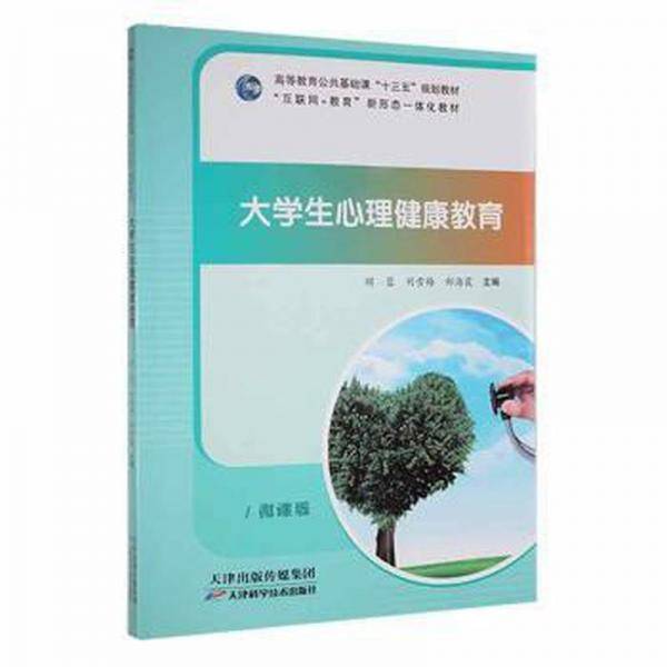 大学生心理健康教育 胡蓉 刘雪梅 郑海霞 天津科学技术出版社 9787557690489