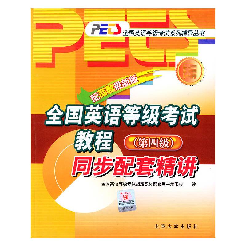 全国英语等级考试教程同步配套精讲