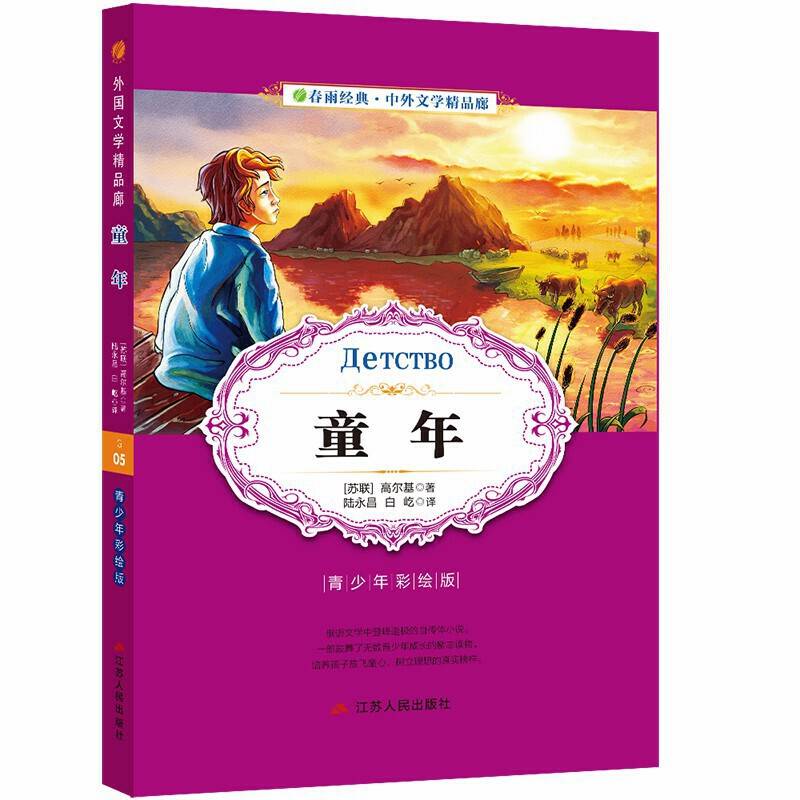 春雨经典・中外文学精品廊：童年（青少年彩绘版）