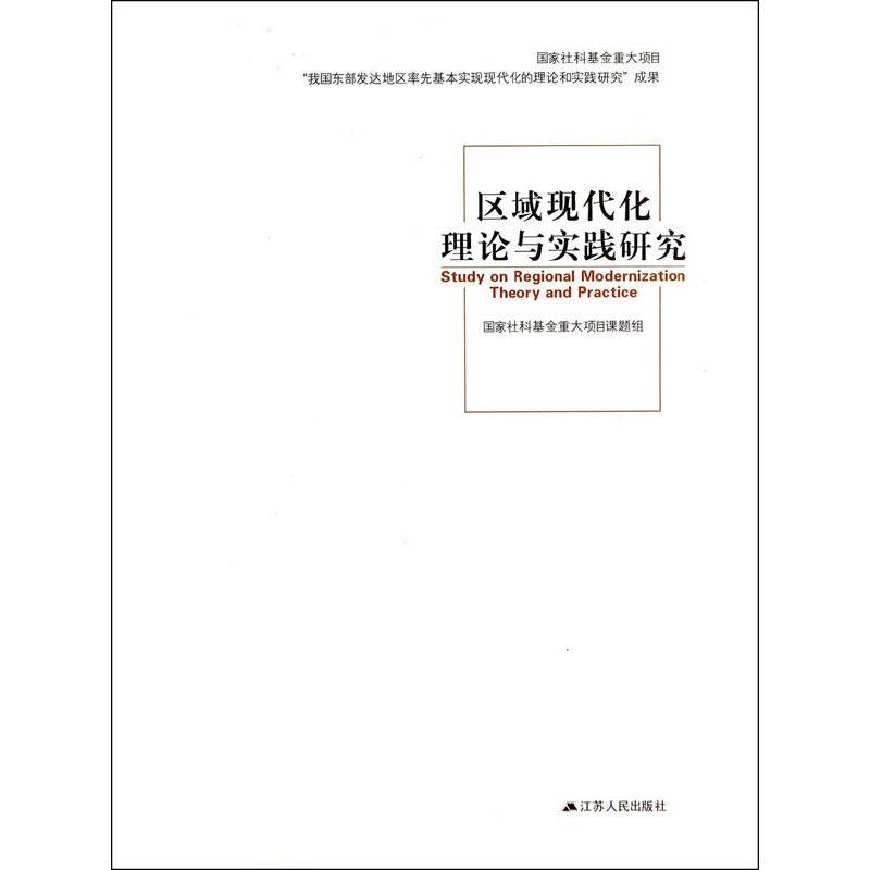 区域现代化理论与实践研究