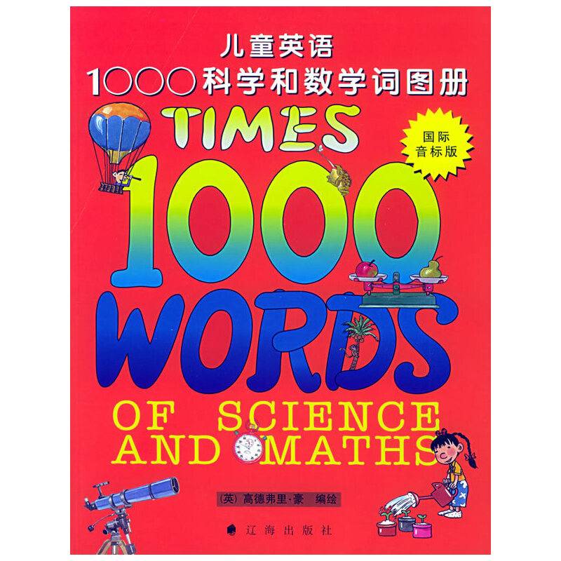 儿童英语1000科学和数学词图册