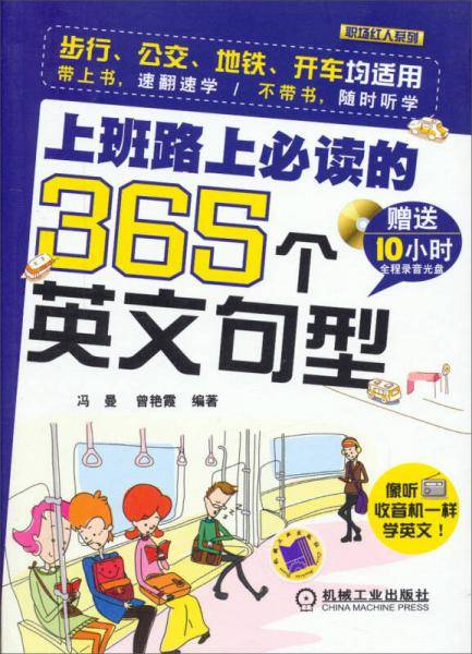 职场红人系列：上班路上必读的365个英文句型