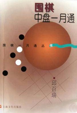 围棋中盘一月通