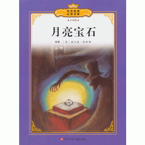 全彩本传世经典必读文库：月亮宝石（少年版）