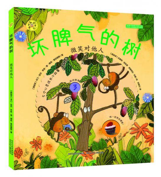 坏脾气的树/旋转的齿轮书