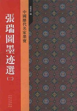 张瑞图墨迹选