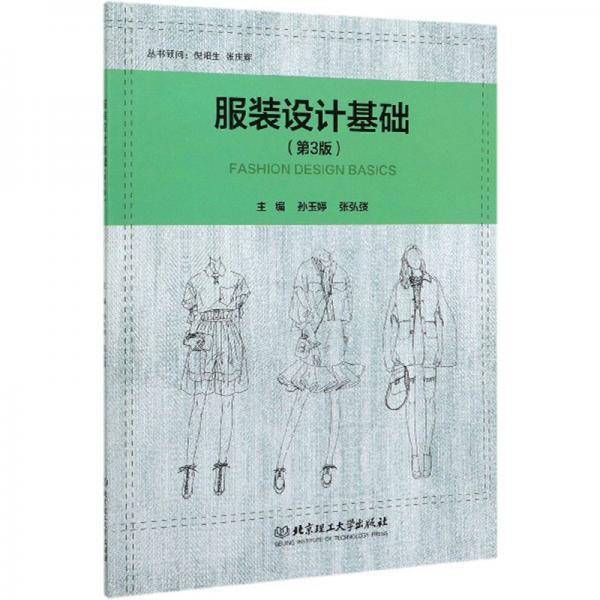 服装设计基础(第3版)