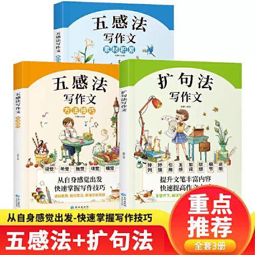 五感法写作文全3册：方法技巧+素材积累+扩句法 小学作文通用版三到六年级作文写作技巧书籍精选优秀满分范文 四年级五年级写人写事写景作文书大全同步情景五感法上册下册同步大全好词好句好段顺序法修辞法