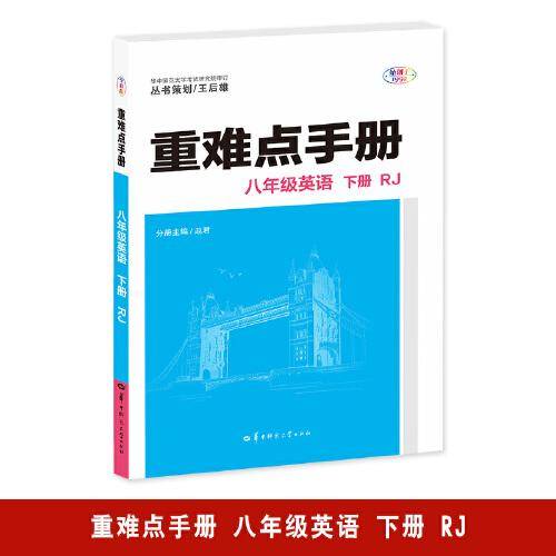 重难点手册 八年级英语 下册  RJ 人教版 2024版 初二 王后雄