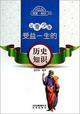 让青少年受益一生的历史知识