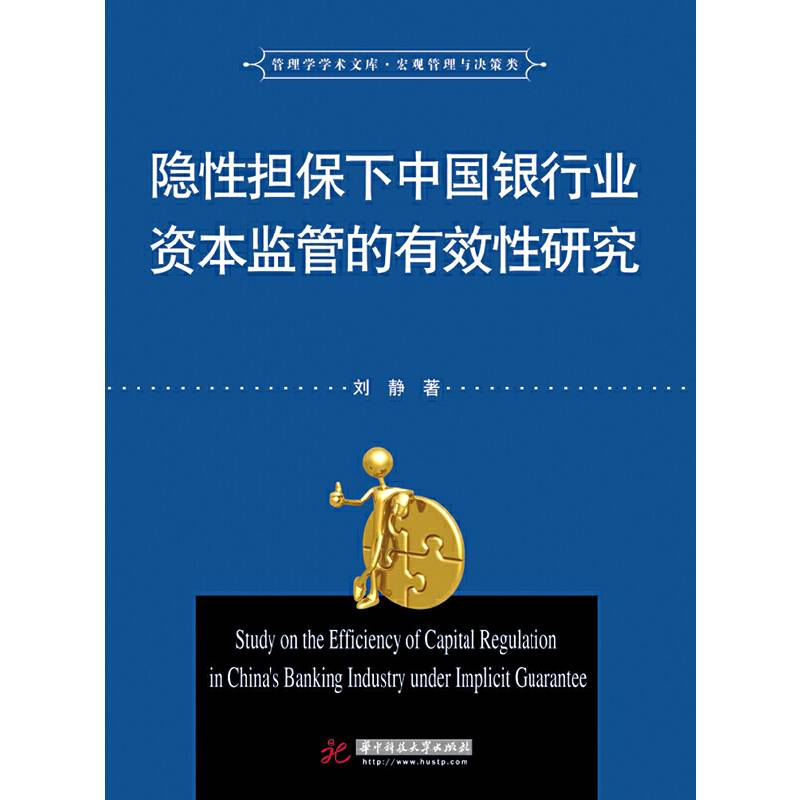 隐性担保下中国银行业资本监管的有效性研究