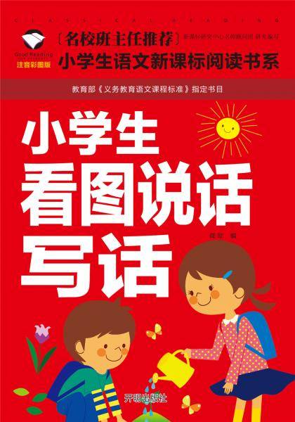 小学生看图说话写话（注音彩图版）/小学生语文新课标阅读书系