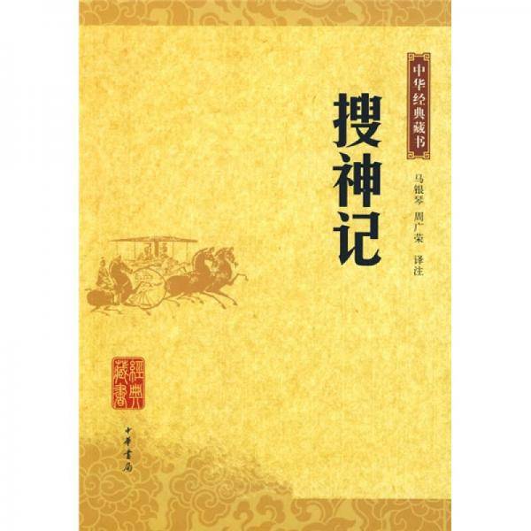 搜神记