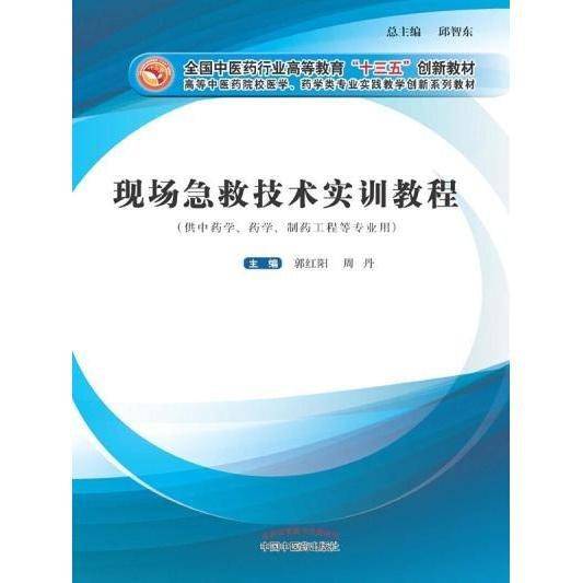 现场急救技术实训教程  郭红阳, 周丹主编