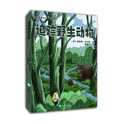 自然物语丛书（第四辑）—追踪野生动物