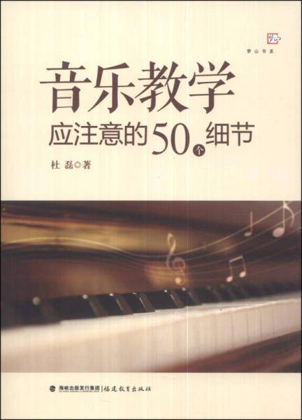 音乐教学应注意的50个细节