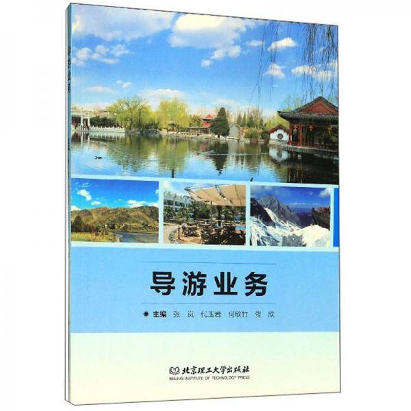 导游业务