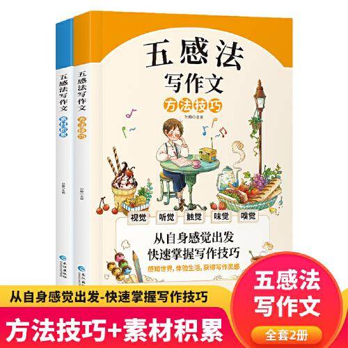 五感法写作文全2册  小学作文写作方法技巧素材积累辅导书籍 精选优秀满分范文 好词好句好段 三四五六年级作文大全