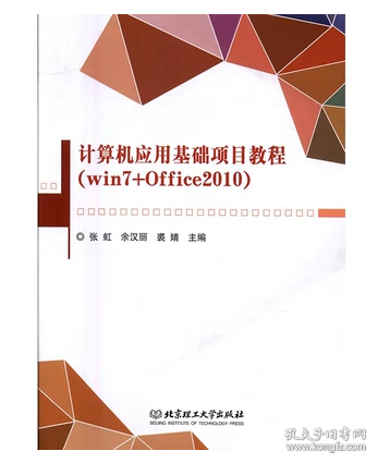 计算机应用基础项目教程 : Win 7+Office