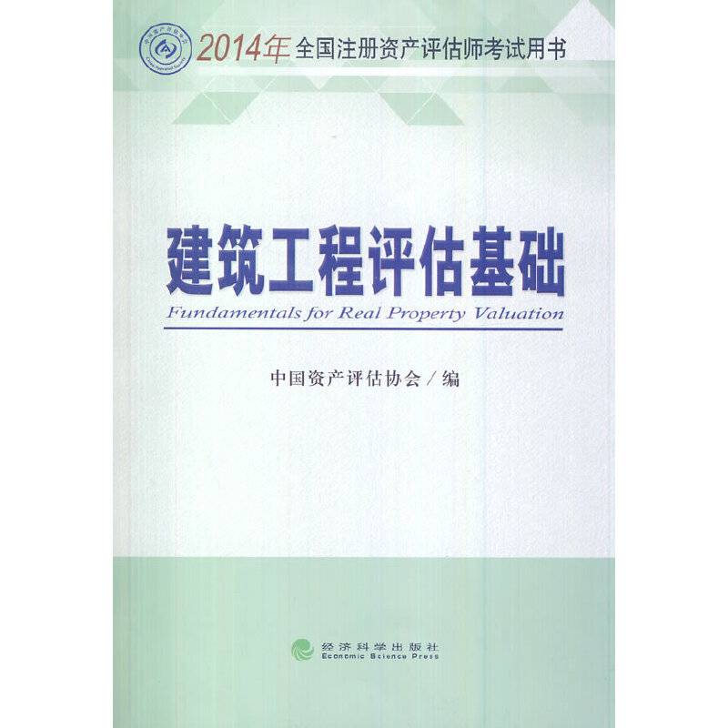 建筑工程评估基础2014年全国注册资产评估师考试用书