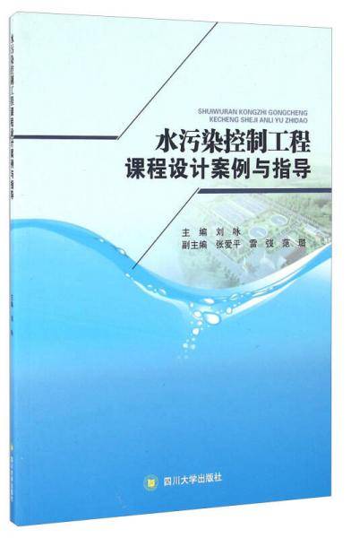 水污染控制工程课程设计案例与指导