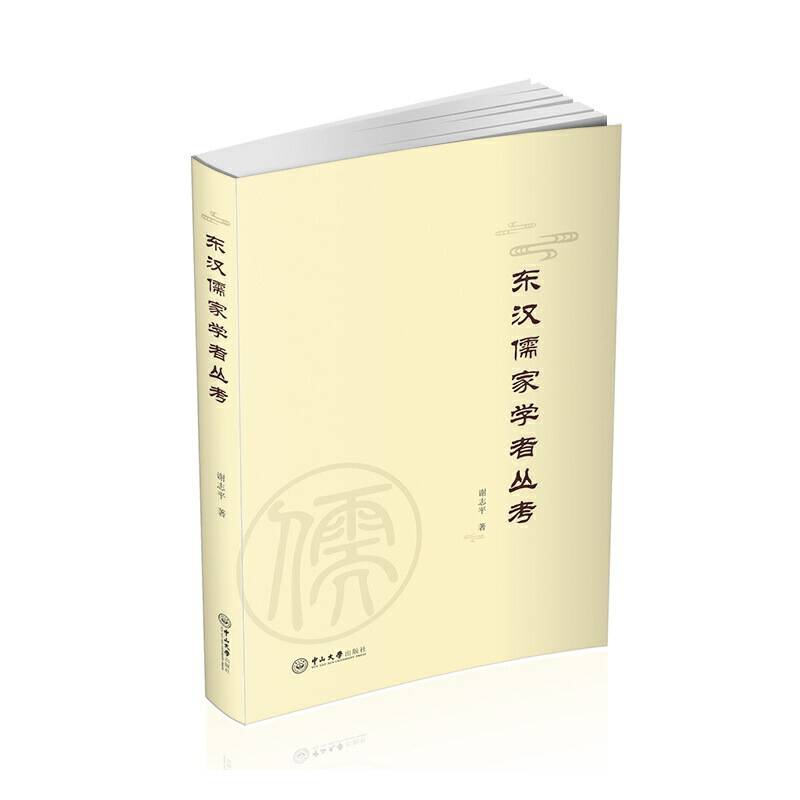东汉儒家学者丛考