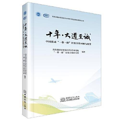 十年·大道至诚——中国推动”一带一路“经贸合作回顾与展望