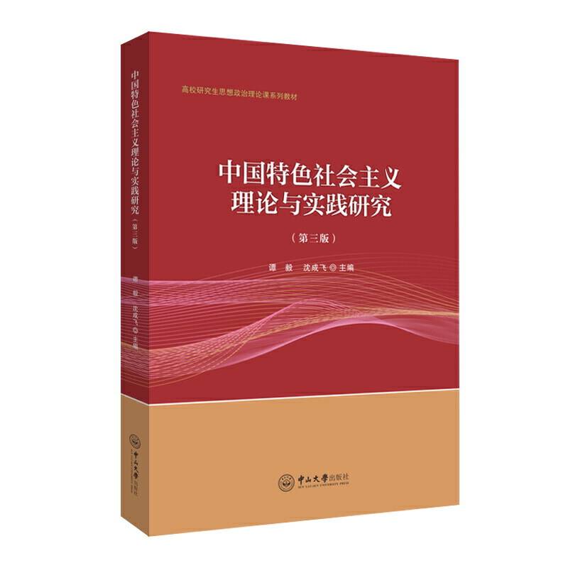 中国特色社会主义理论与实践研究