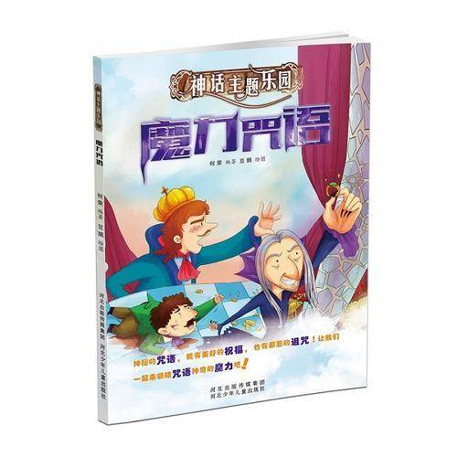 神话主题乐园:魔力咒语