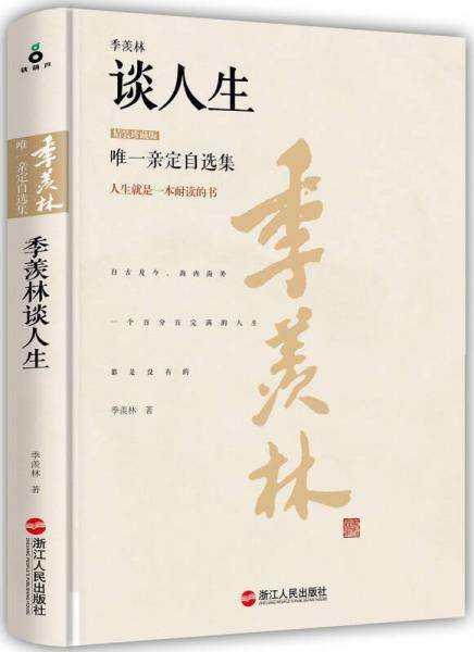 季羡林谈人生（精装珍藏版）