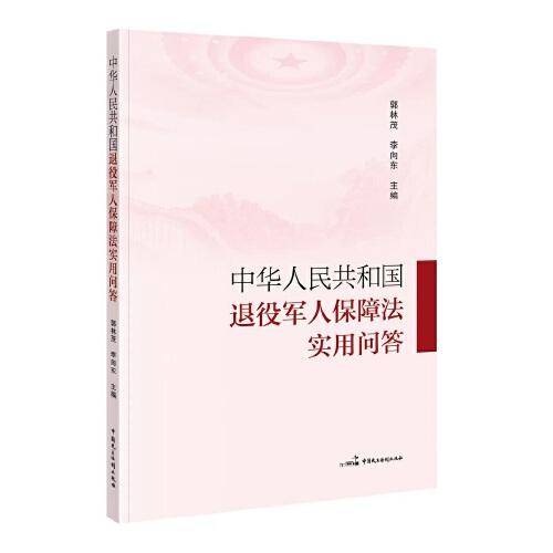 中华人民共和国退役军人保障法实用问答