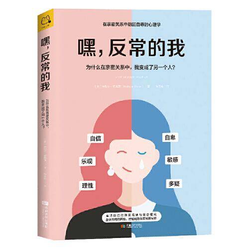 嘿，反常的我：为什么在亲密关系中，我变成了另一个人?