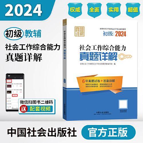 2024社会工作考试辅导教材 社会工作综合能力（初级）真题详解