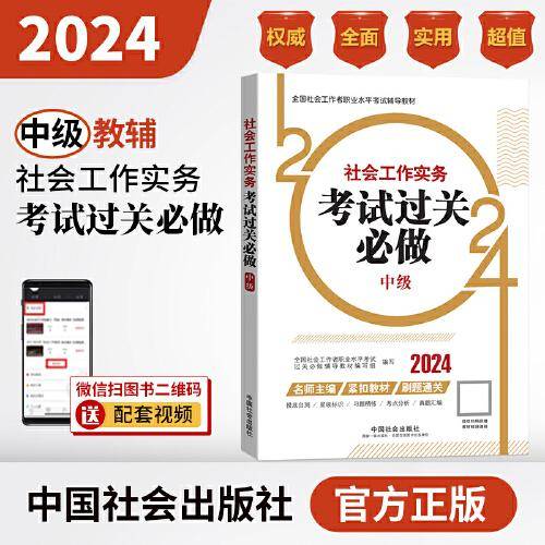 2024社会工作考试辅导教材 社会工作实务（中级）考试过关必做