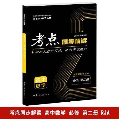 考点同步解读 高中数学 必修 第二册 RJA 高一下 新教材人教A版 2023版 王后雄