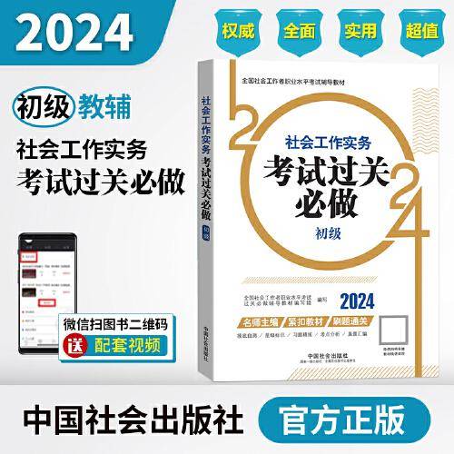 2024社会工作考试教材 社会工作实务（初级）考试过关必做