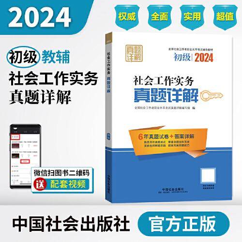 2024社会工作考试辅导教材 社会工作实务（初级）真题详解